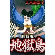 地獄鳥 曖憎版（スマートゲート） [電子書籍]