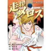 走れメロス（スマートゲート） [電子書籍]