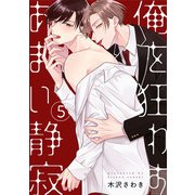 俺を狂わすあまい静寂5【単話売】（ジュリアンパブリッシング） [電子書籍]