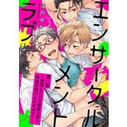 エンサークルメントラブ11～我慢しただけ感度上昇↑↑欲求不満ジらされボディ～【単話売】（ジュリアンパブリッシング） [電子書籍]