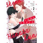 いけないひなたくん2【単話売】（ジュリアンパブリッシング） [電子書籍]
