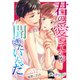 君の愛してるが聞きたいんだ 12（サード・ライン） [電子書籍]