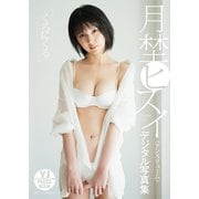 【デジタル限定 YJ PHOTO BOOK】月埜ヒスイ（アンスリューム）写真集「くろにくる」（集英社） [電子書籍]