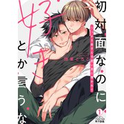 初対面なのに好きとか言うな～うっかり助けた可愛い男に懐かれて（1）（Bevy） [電子書籍]