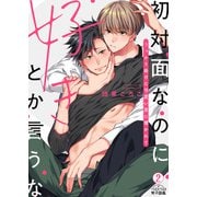 初対面なのに好きとか言うな～うっかり助けた可愛い男に懐かれて（2）（Bevy） [電子書籍]