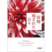 寂聴 残された日々（朝日新聞出版） [電子書籍]