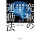 脳を最大限に活かす究極の運動法（朝日新聞出版） [電子書籍]