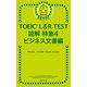 TOEIC L＆R TEST 読解特急4 ビジネス文書編（朝日新聞出版） [電子書籍]