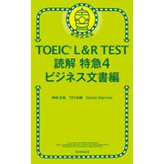 TOEIC L＆R TEST 読解特急4 ビジネス文書編（朝日新聞出版） [電子書籍]