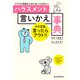 トラブル回避のために知っておきたい ハラスメント言いかえ事典（朝日新聞出版） [電子書籍]