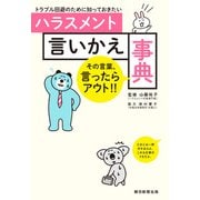 トラブル回避のために知っておきたい ハラスメント言いかえ事典（朝日新聞出版） [電子書籍]