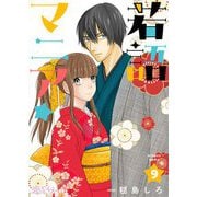 若語マニア★ 9（ソルマーレ編集部） [電子書籍]