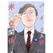 バツイチ2人は未定な関係 15（ソルマーレ編集部） [電子書籍]