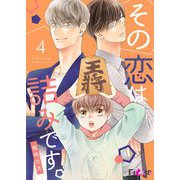 その恋は詰みです。 4（ソルマーレ編集部） [電子書籍]