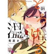 とろける温度 1（ソルマーレ編集部） [電子書籍]