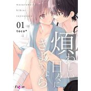 煩わしい日々にさようなら 1（ソルマーレ編集部） [電子書籍]