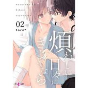 煩わしい日々にさようなら 2（ソルマーレ編集部） [電子書籍]