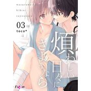 煩わしい日々にさようなら 3（ソルマーレ編集部） [電子書籍]