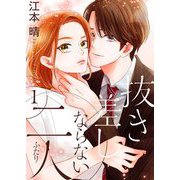 抜き差しならない二人【描き下ろしおまけ付き特装版】 1（ソルマーレ編集部） [電子書籍]