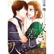 抜き差しならない二人【描き下ろしおまけ付き特装版】 2（ソルマーレ編集部） [電子書籍]