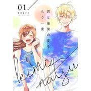 君と最後の夏をもう一度【描き下ろしおまけ付き特装版】 1（ソルマーレ編集部） [電子書籍]