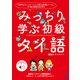 みっちり学ぶ初級タイ語 （音声DL付）（ベレ出版） [電子書籍]