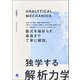 独学する「解析力学」（ベレ出版） [電子書籍]