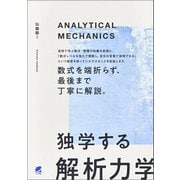 独学する「解析力学」（ベレ出版） [電子書籍]