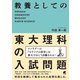 教養としての東大理科の入試問題（ベレ出版） [電子書籍]
