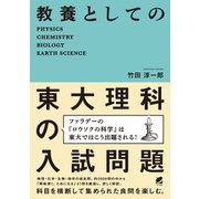 教養としての東大理科の入試問題（ベレ出版） [電子書籍]