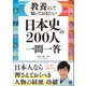 教養として知っておきたい「日本史の200人」一問一答（ベレ出版） [電子書籍]