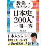 教養として知っておきたい「日本史の200人」一問一答（ベレ出版） [電子書籍]