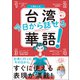 小飛さんの今日から話せる台湾華語！（音声DL付）（ベレ出版） [電子書籍]