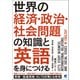 世界の経済・政治・社会問題の知識と英語を身につける（ベレ出版） [電子書籍]
