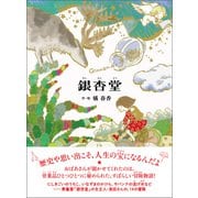 銀杏堂（偕成社） [電子書籍]