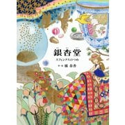 銀杏堂 スフィンクスのつめ（偕成社） [電子書籍]