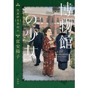 博物館の少女 怪異研究事始め（偕成社） [電子書籍]
