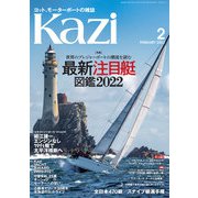月刊 Kazi（カジ）2022年02月号（舵社） [電子書籍]