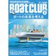 月刊 Boat CLUB（ボートクラブ）2022年02月号（舵社） [電子書籍]