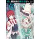 怪人開発部の黒井津さん（4）（フレックスコミックス） [電子書籍]