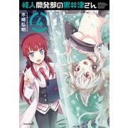 怪人開発部の黒井津さん（4）（フレックスコミックス） [電子書籍]