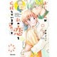 おじさんが私の恋を応援しています（脳内）（2）（フレックスコミックス） [電子書籍]
