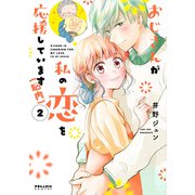 おじさんが私の恋を応援しています（脳内）（2）（フレックスコミックス） [電子書籍]
