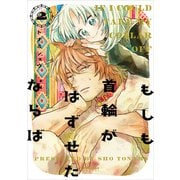 もしも首輪がはずせたならば（2）（フレックスコミックス） [電子書籍]