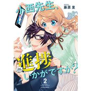 小西先生、進捗いかがですか？（2）（フレックスコミックス） [電子書籍]