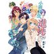 小西先生、進捗いかがですか？（3）（フレックスコミックス） [電子書籍]