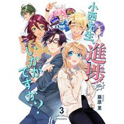 小西先生、進捗いかがですか？（3）（フレックスコミックス） [電子書籍]