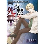 霊能者緒方克巳SC編3 沈黙の死霊（実業之日本社） [電子書籍]