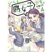 どうも、腐女子です。（4）（実業之日本社） [電子書籍]