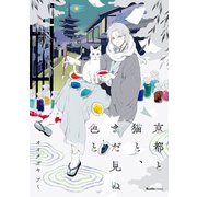 京都と猫と、まだ見ぬ色と（実業之日本社） [電子書籍]
